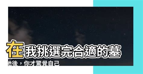 在我挑選完合適的墓地後 正確寫法自己寫祖先牌位